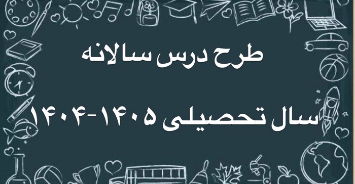 طرح درس سالانه ی کلاسها